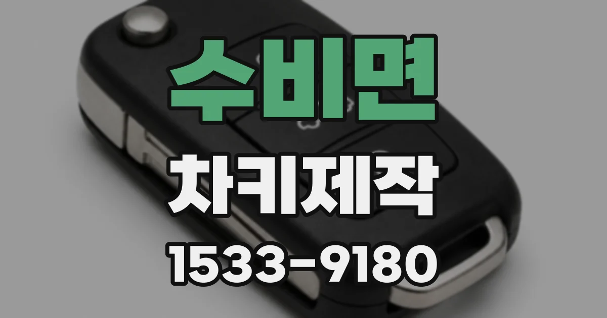 수비면 차키제작