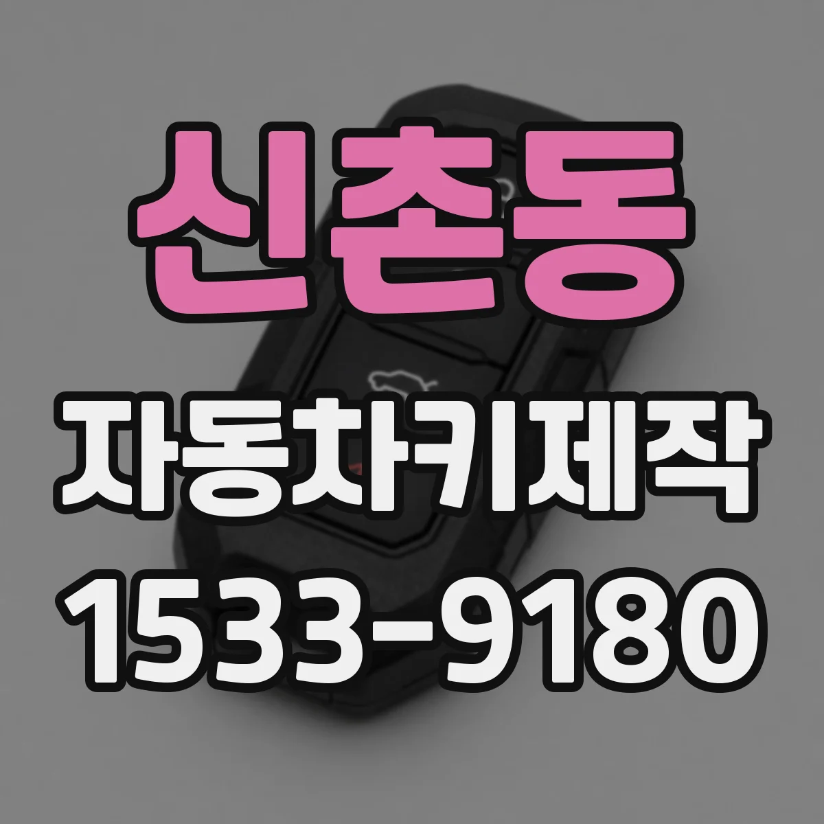 신촌동 자동차키제작
