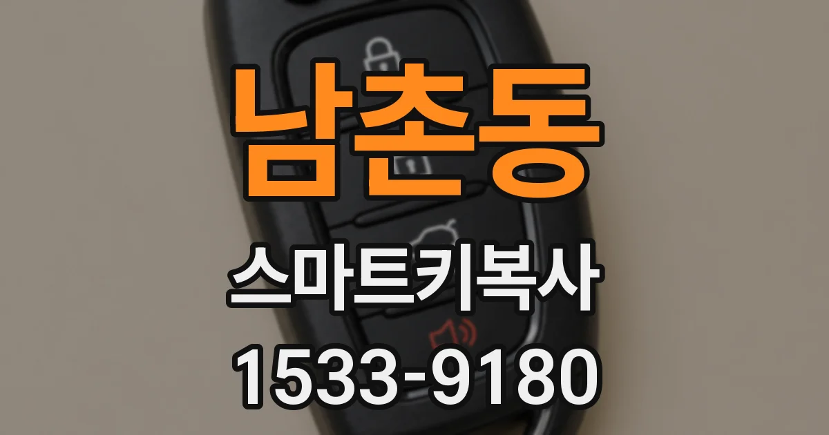 남촌동 스마트키복사