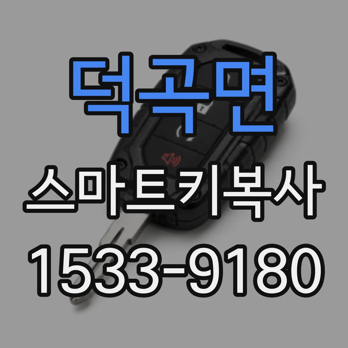 덕곡면 스마트키복사