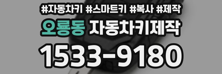 오룡동 자동차키제작