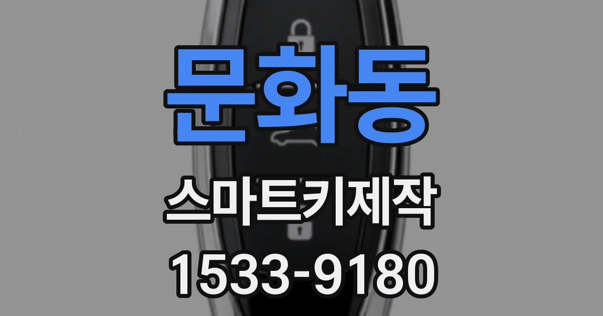 문화동 스마트키제작