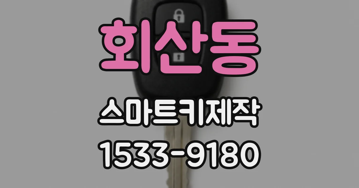 회산동 스마트키제작