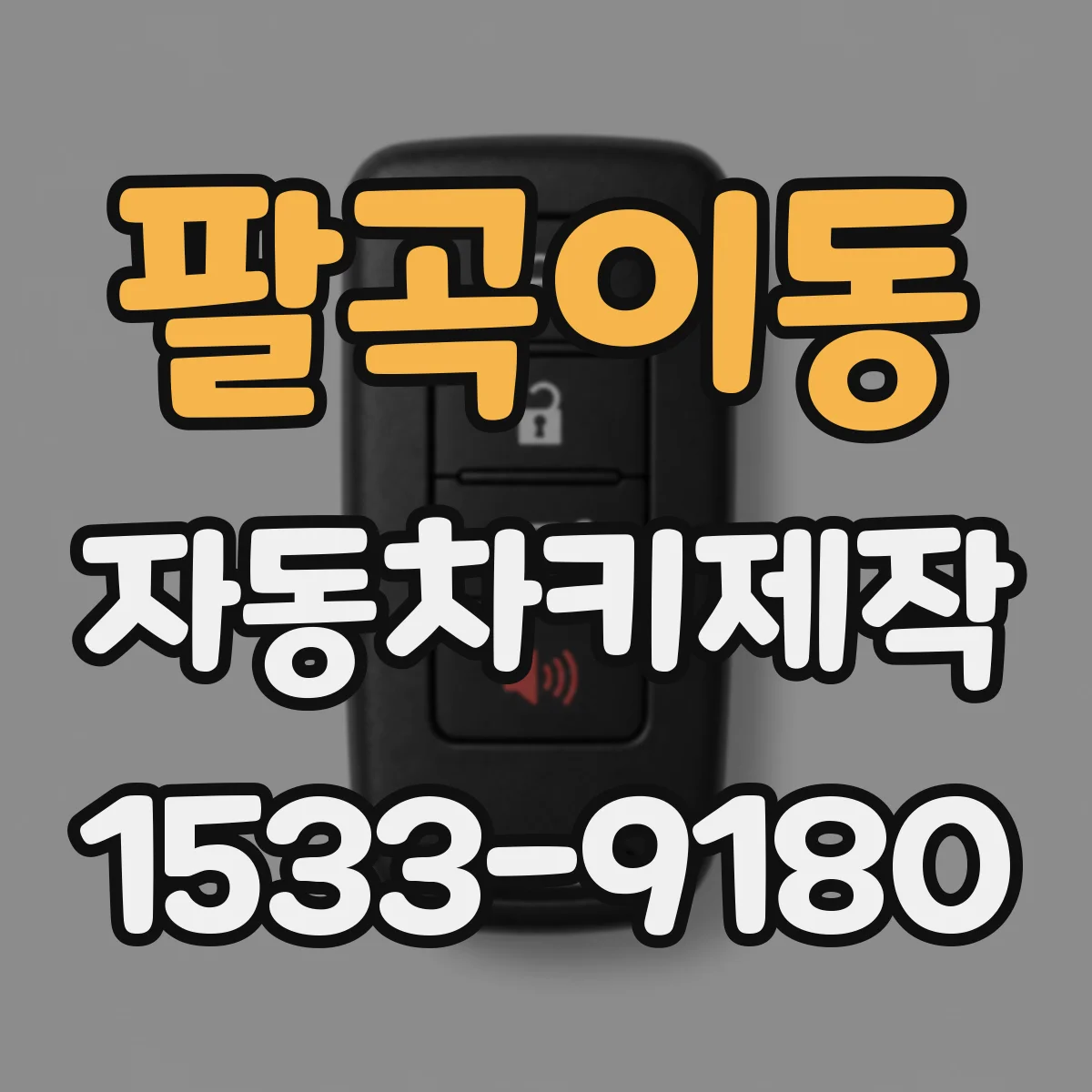 팔곡이동 자동차키제작