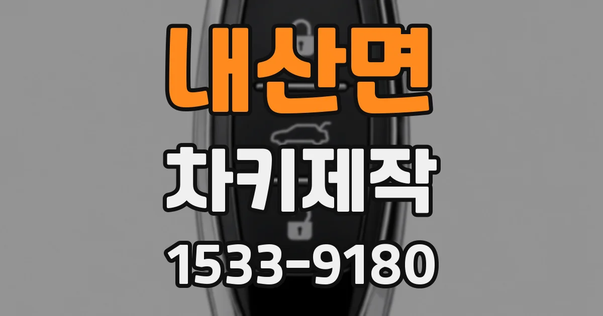 내산면 차키제작