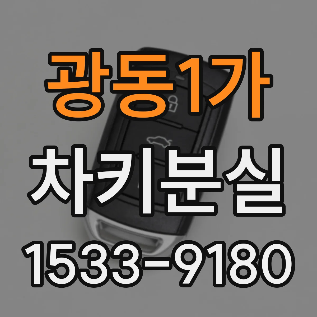 광동1가 차키분실