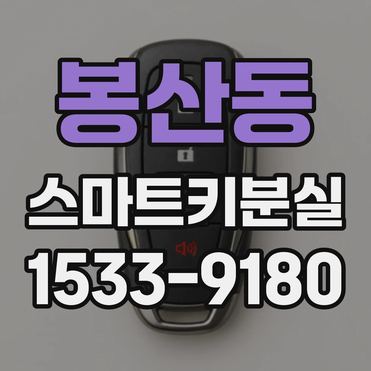 봉산동 스마트키분실