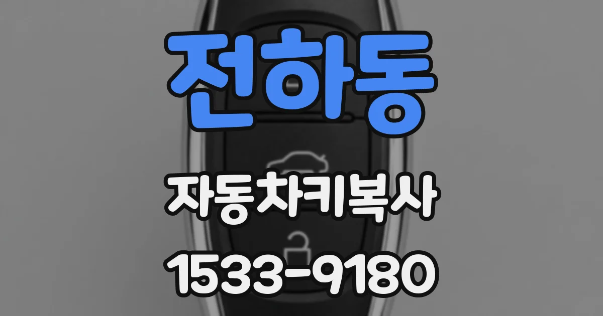 전하동 자동차키복사