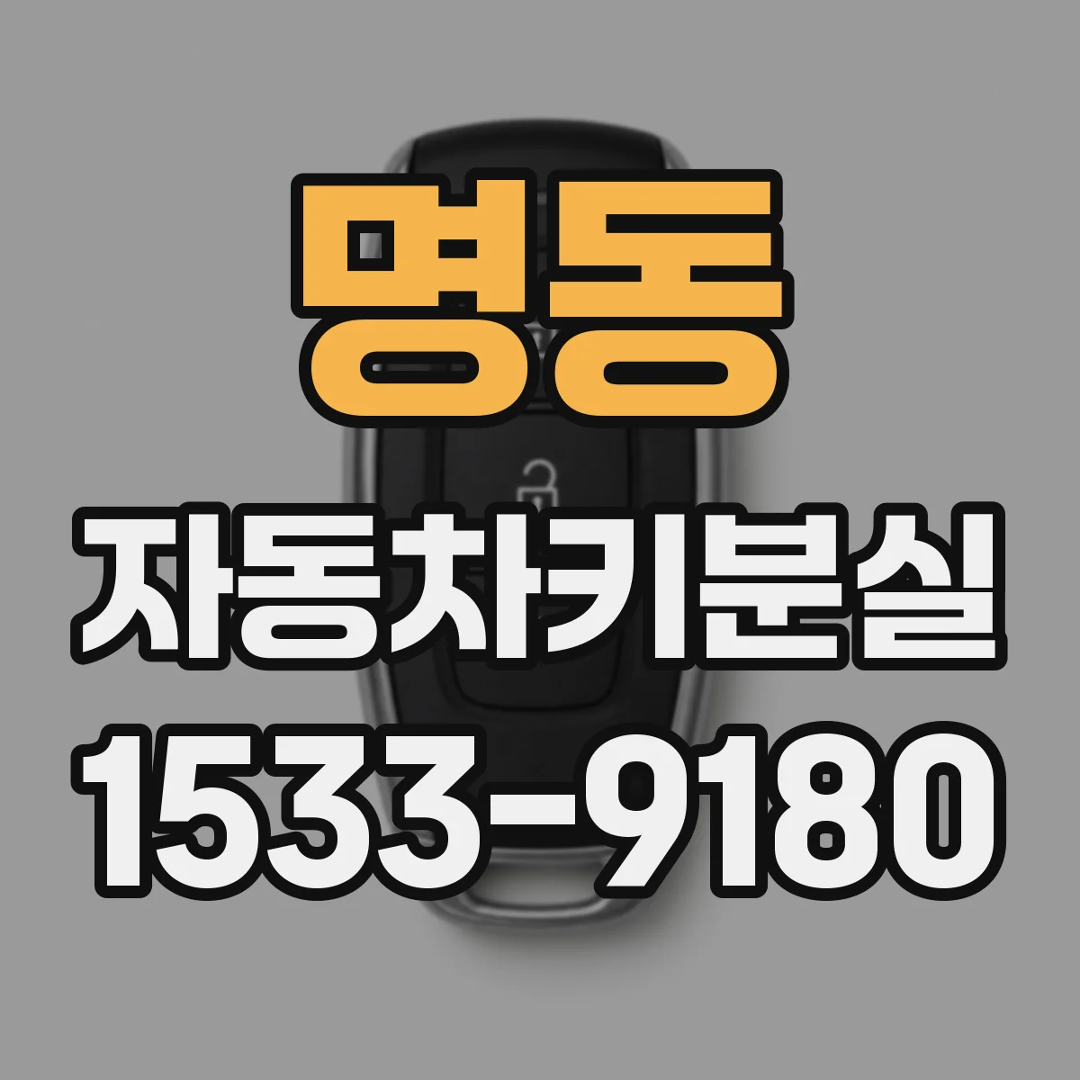 명동 자동차키분실