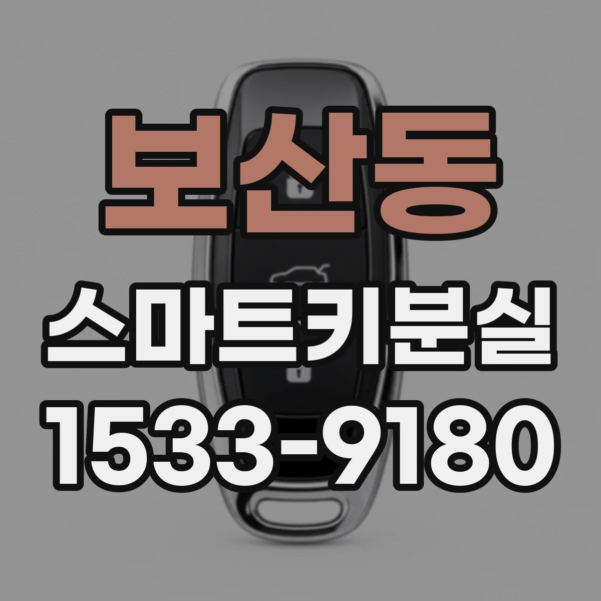 보산동 스마트키분실