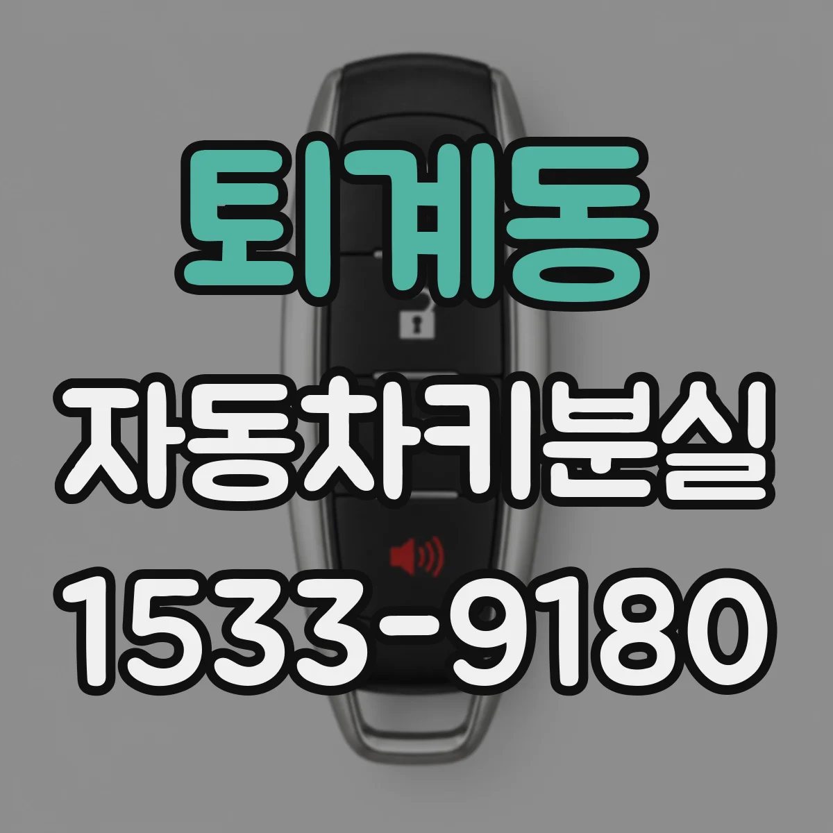 퇴계동 자동차키분실