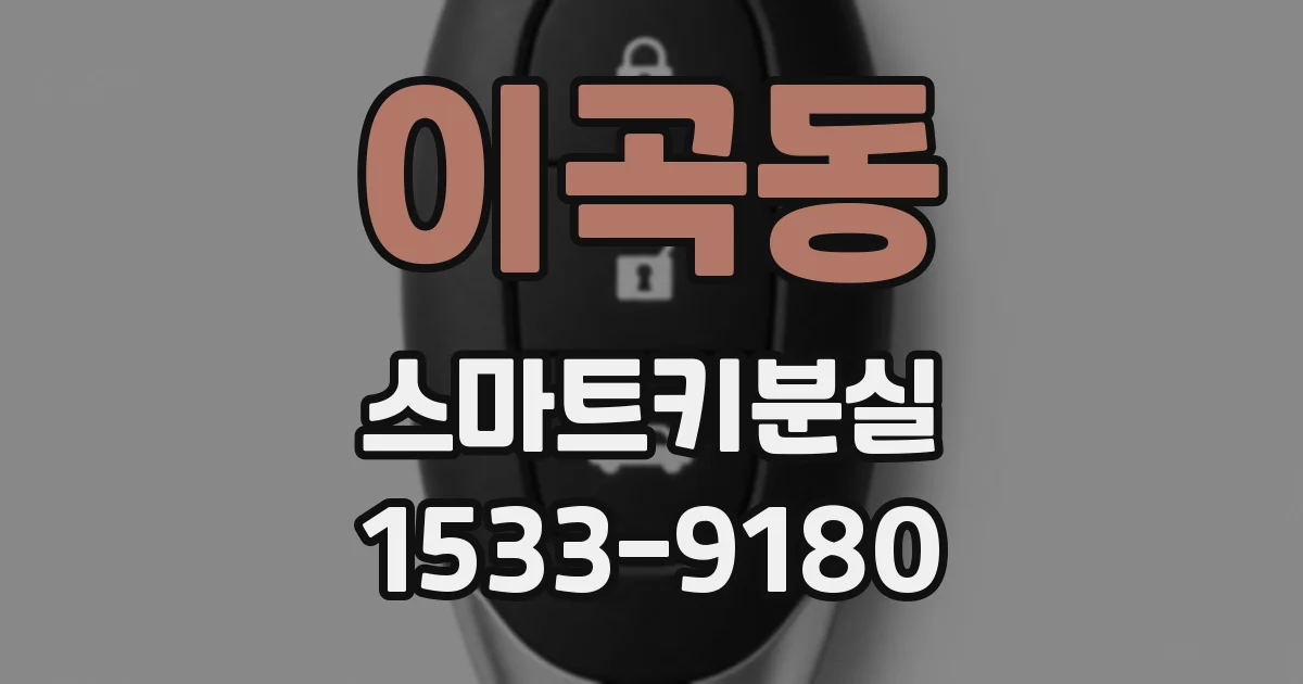 이곡동 스마트키분실
