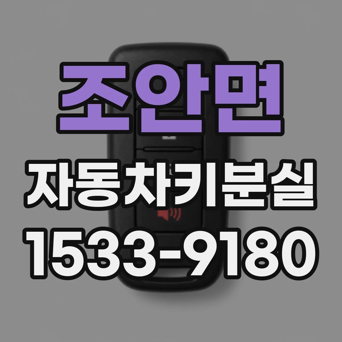 조안면 자동차키분실