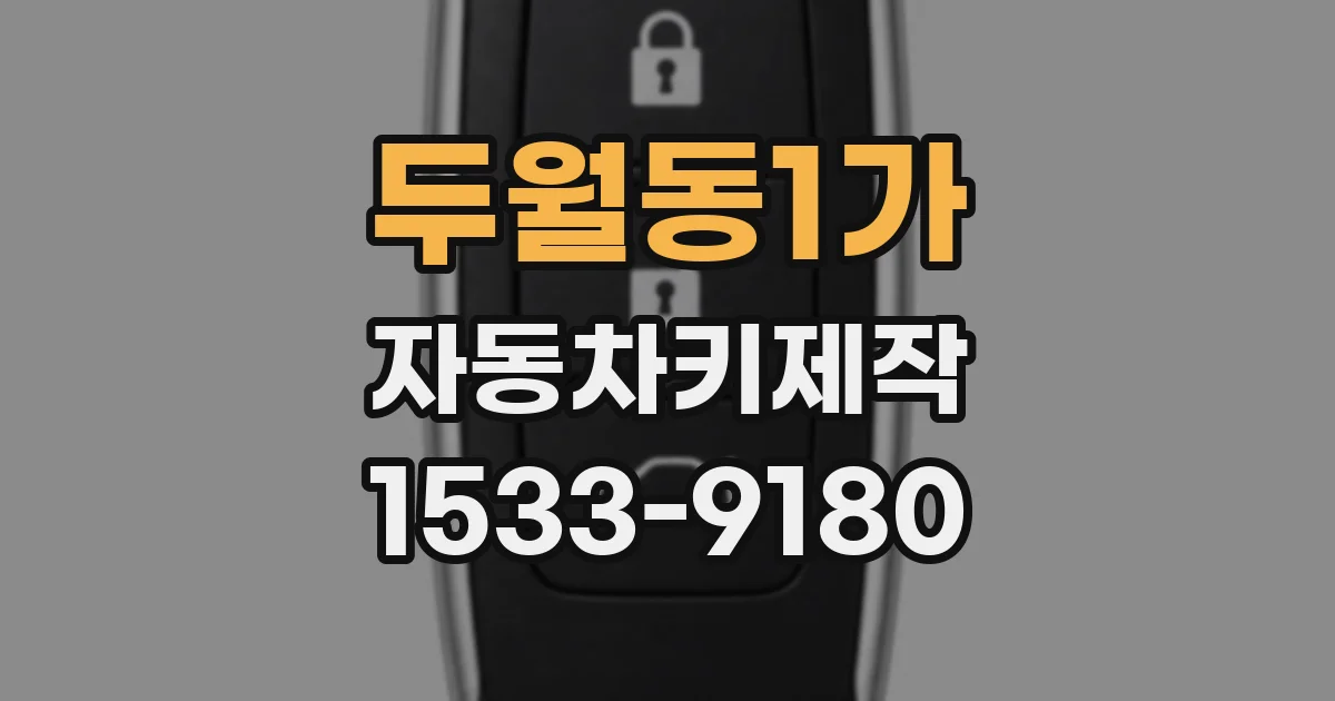 두월동1가 자동차키제작