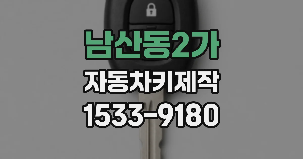 남산동2가 자동차키제작