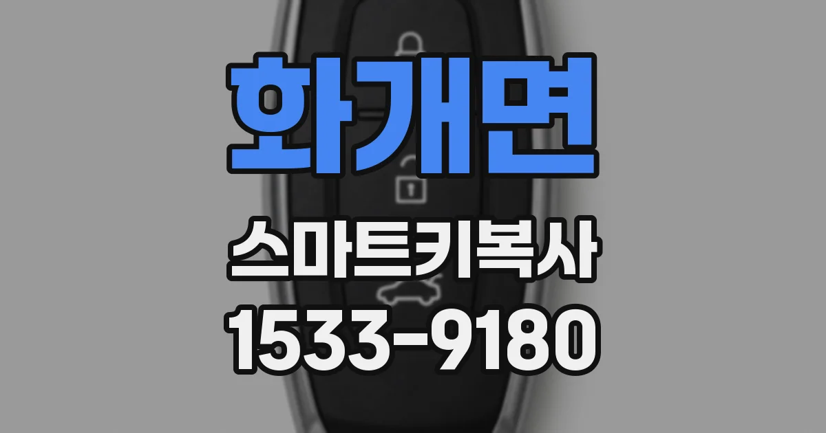 화개면 스마트키복사