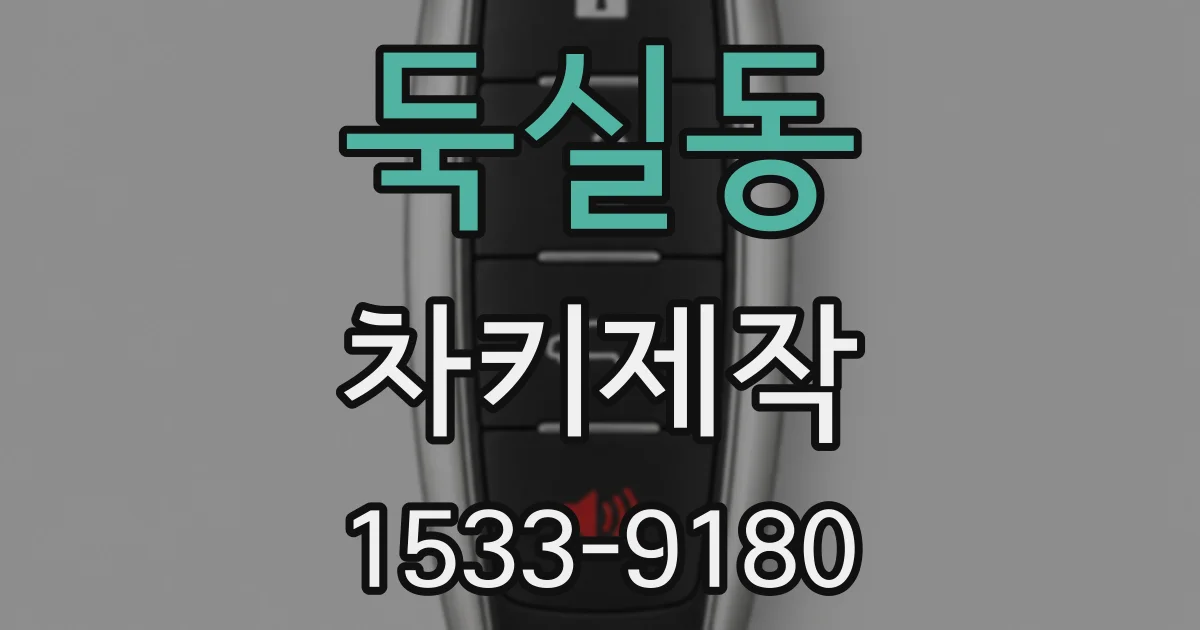 둑실동 차키제작