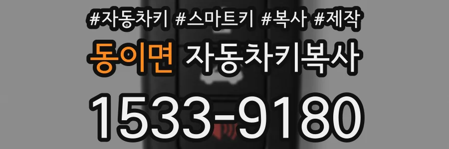 동이면 자동차키복사