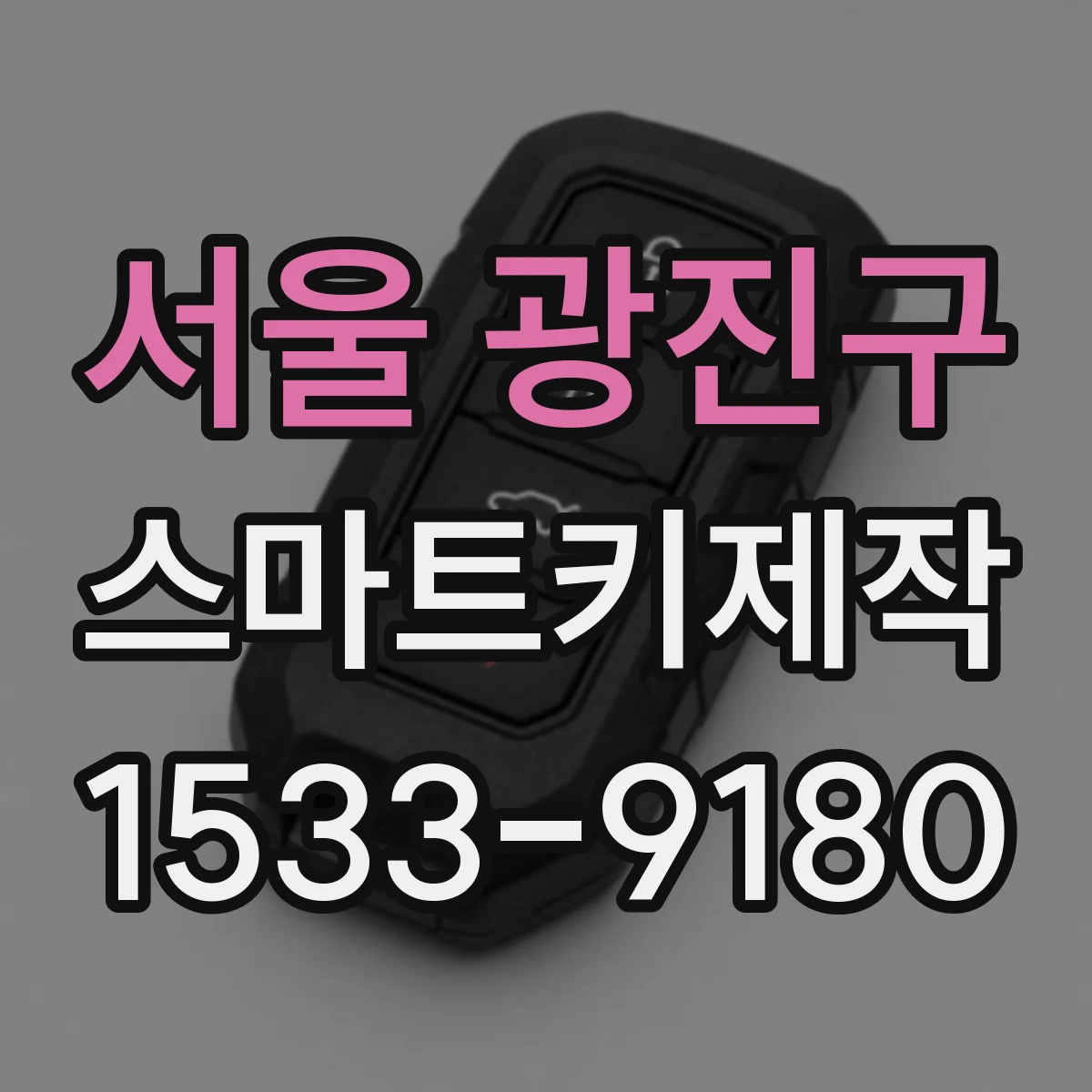 서울 광진구 스마트키제작
