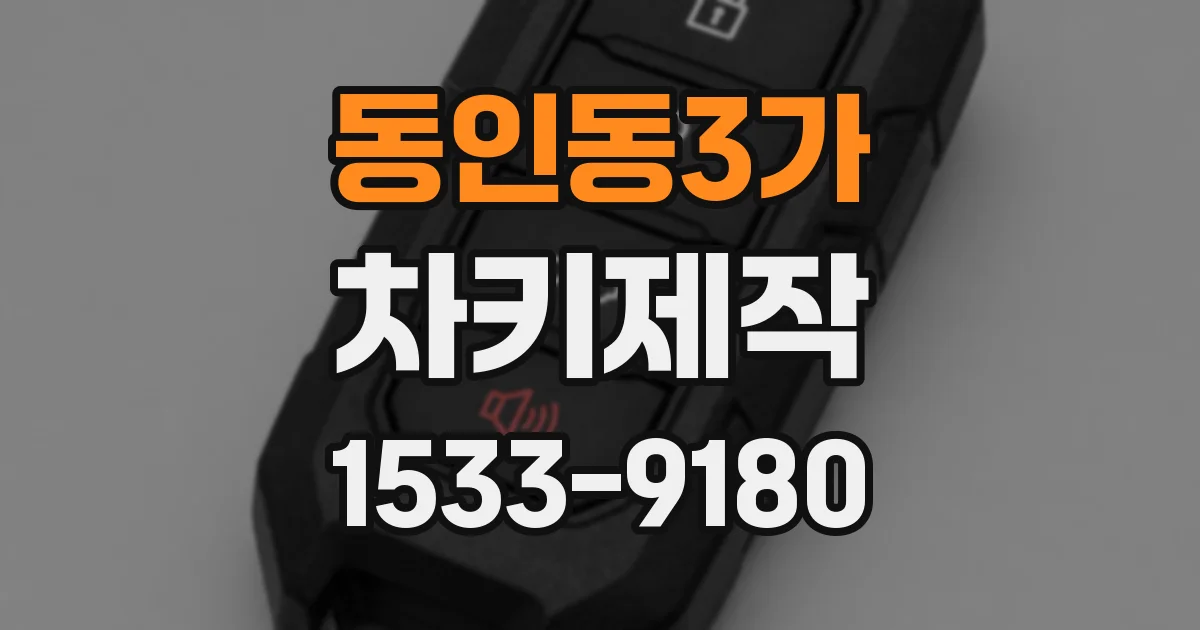 동인동3가 차키제작