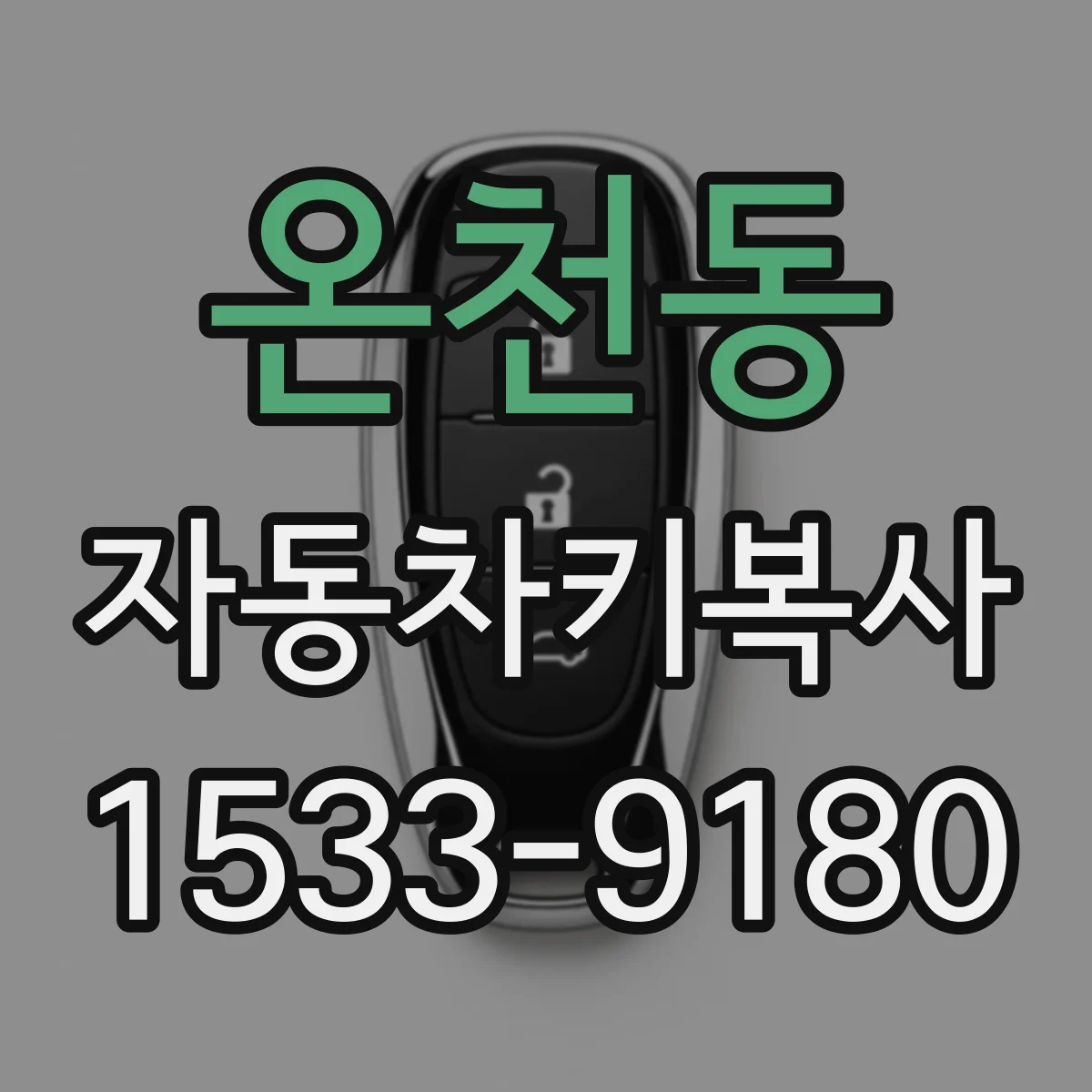 온천동 자동차키복사