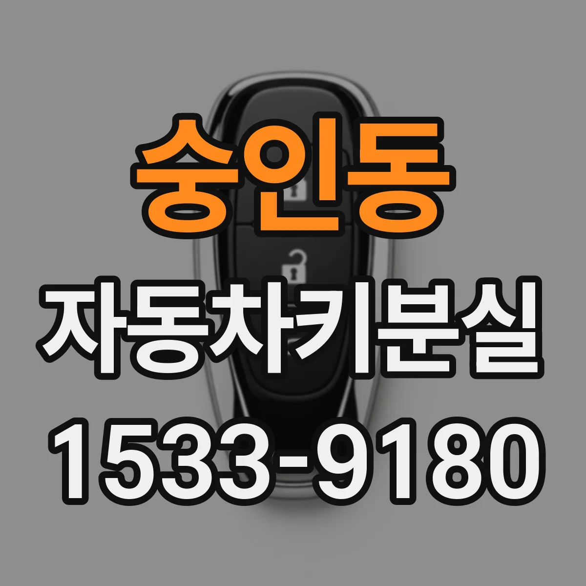 숭인동 자동차키분실