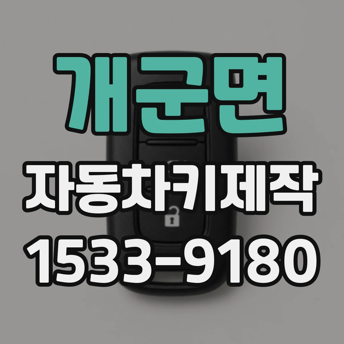 개군면 자동차키제작