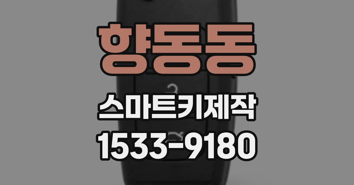 향동동 스마트키제작