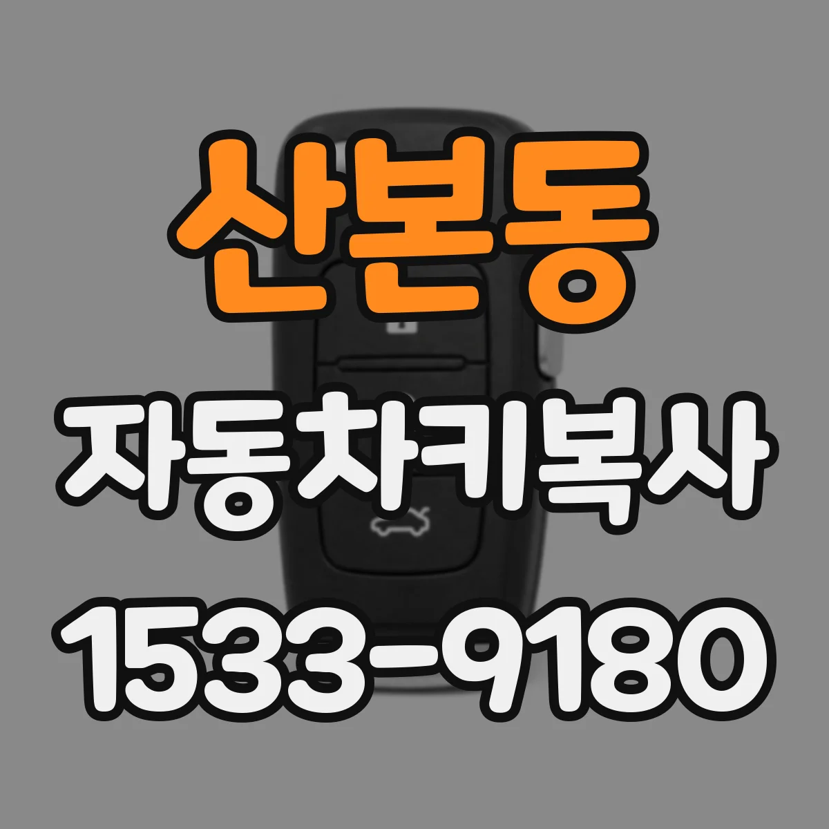 산본동 자동차키복사