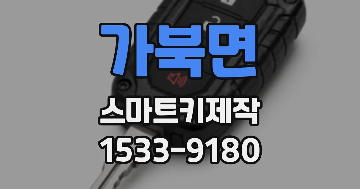 가북면 스마트키제작