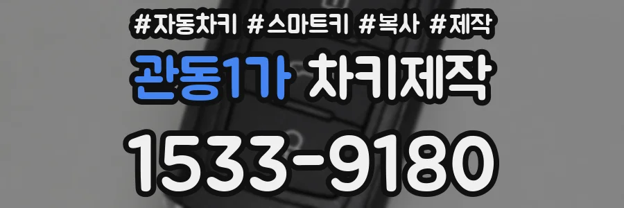 관동1가 차키제작