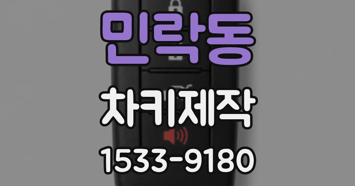 민락동 차키제작
