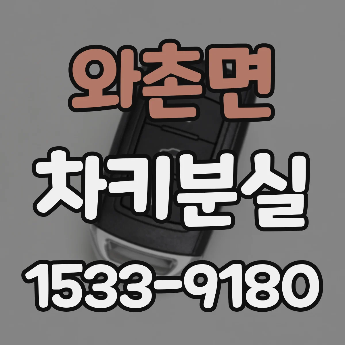 와촌면 차키분실