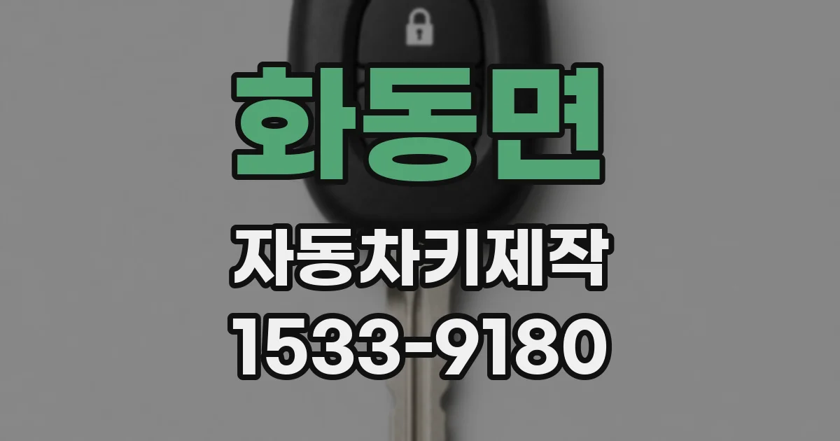화동면 자동차키제작