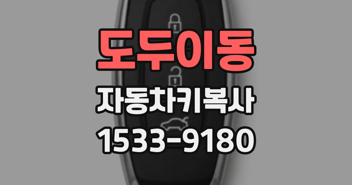도두이동 자동차키복사