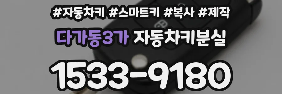 다가동3가 자동차키분실