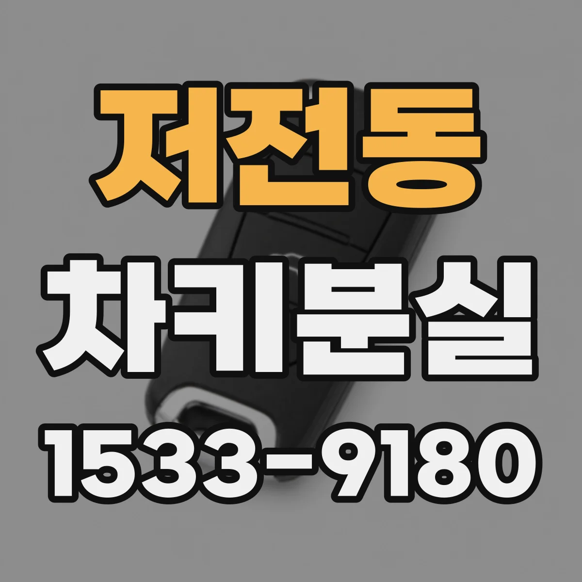 저전동 차키분실