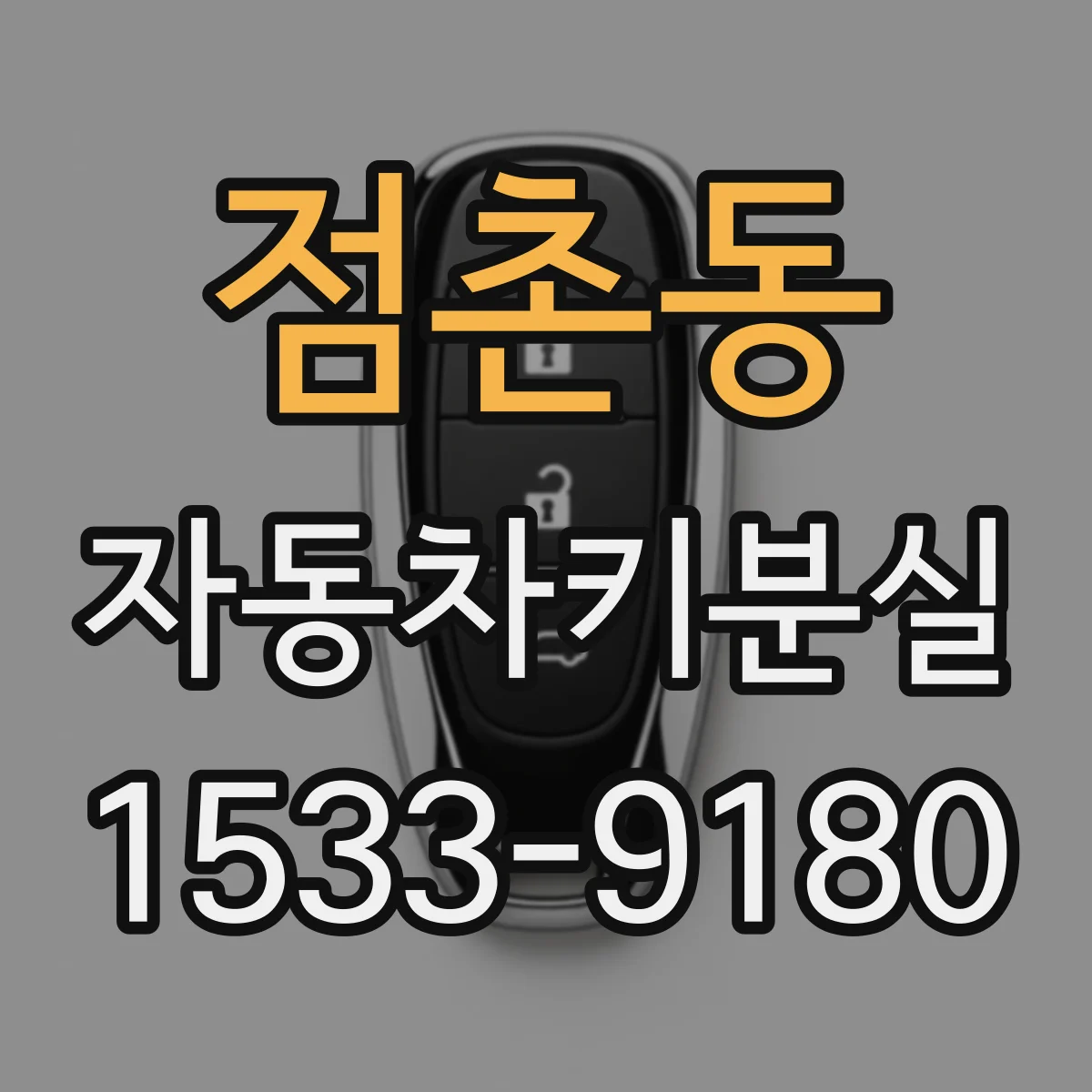 점촌동 자동차키분실