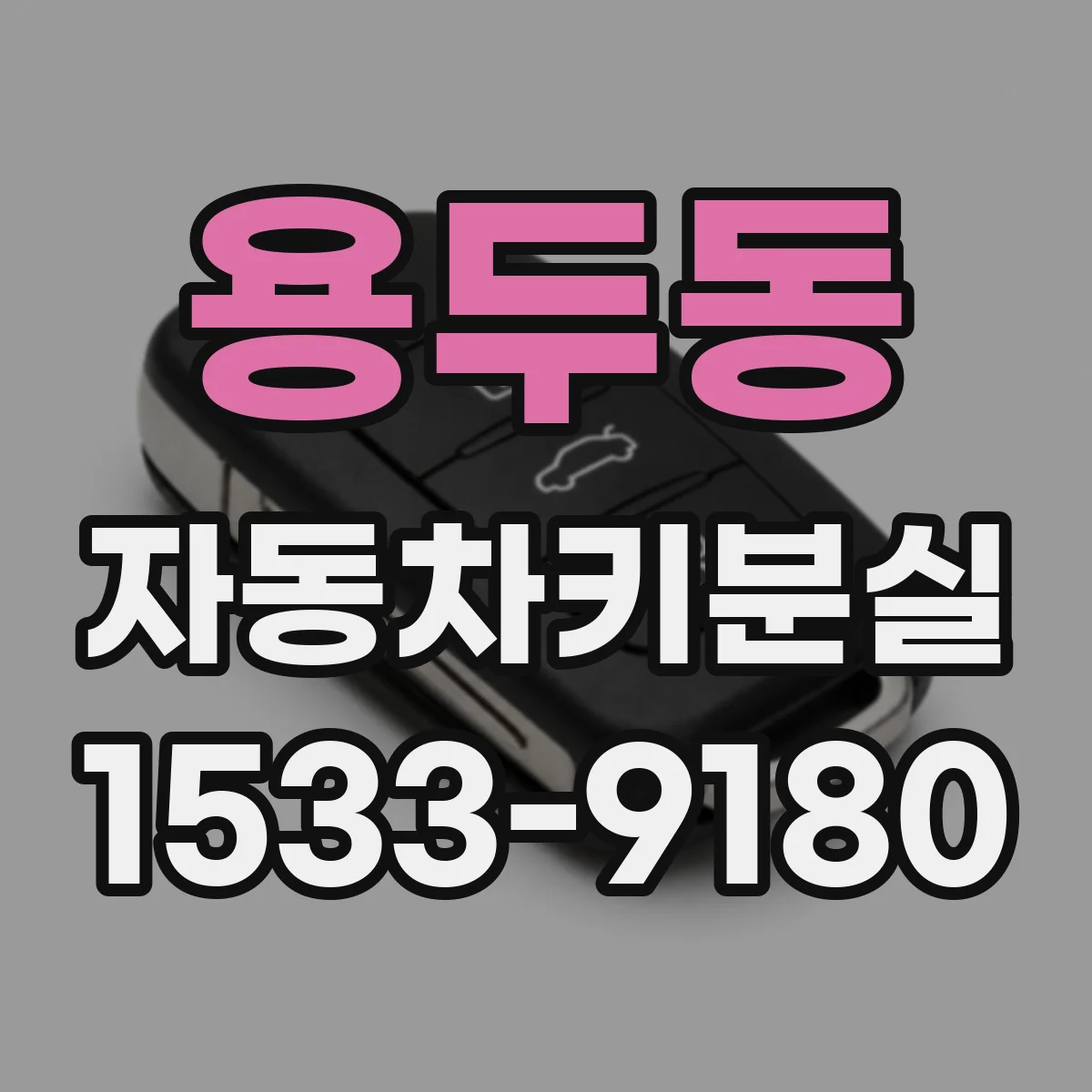 용두동 자동차키분실