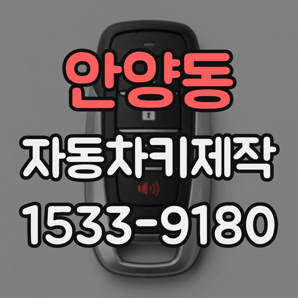 안양동 자동차키제작