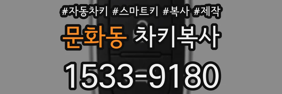 문화동 차키복사