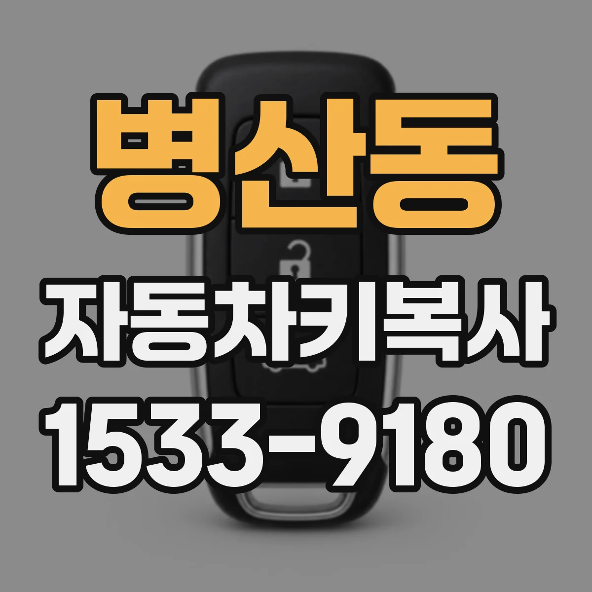병산동 자동차키복사