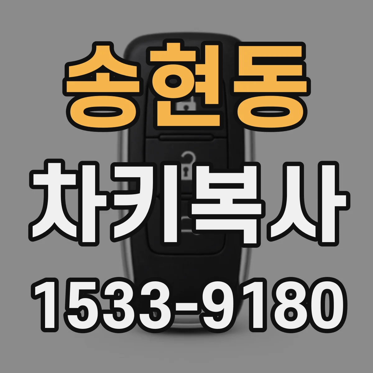 송현동 차키복사