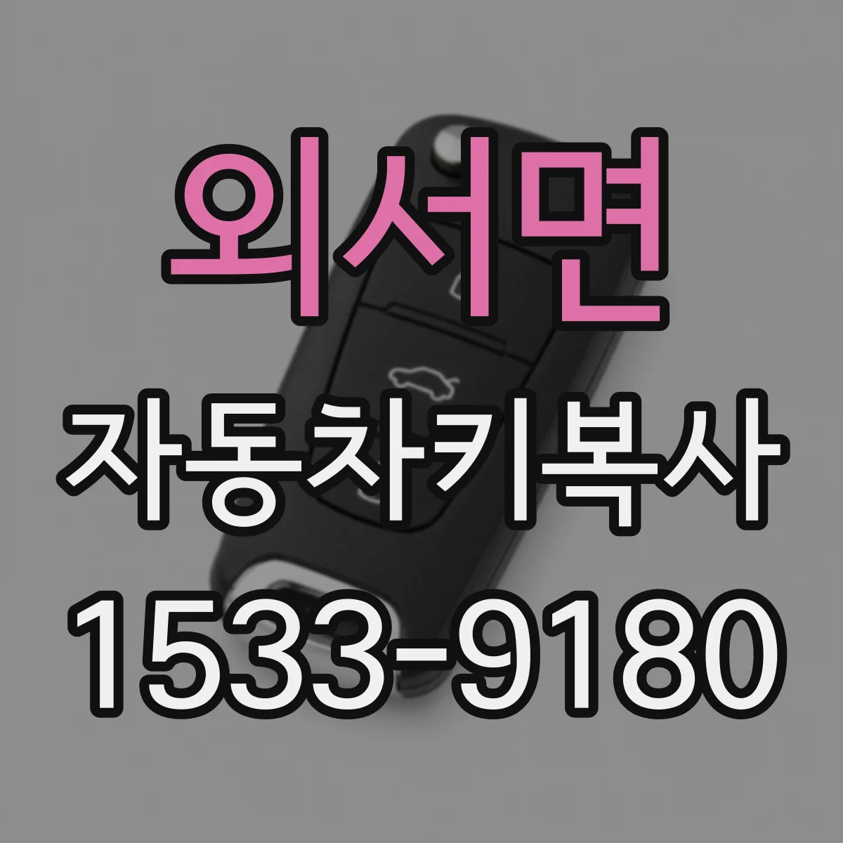 외서면 자동차키복사