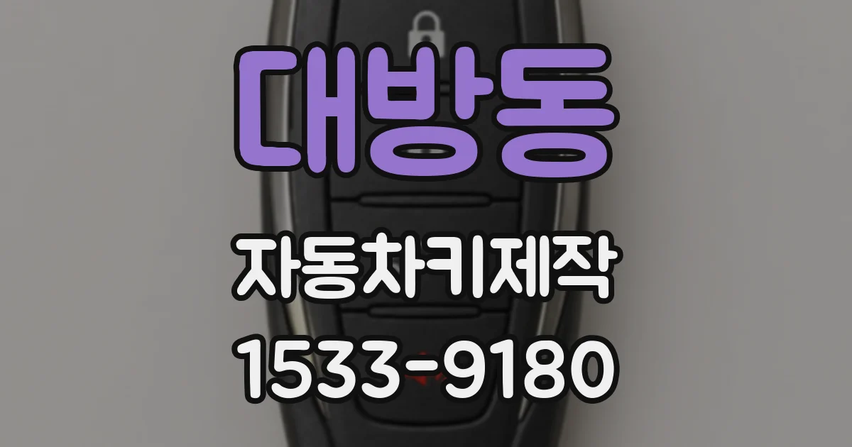 대방동 자동차키제작