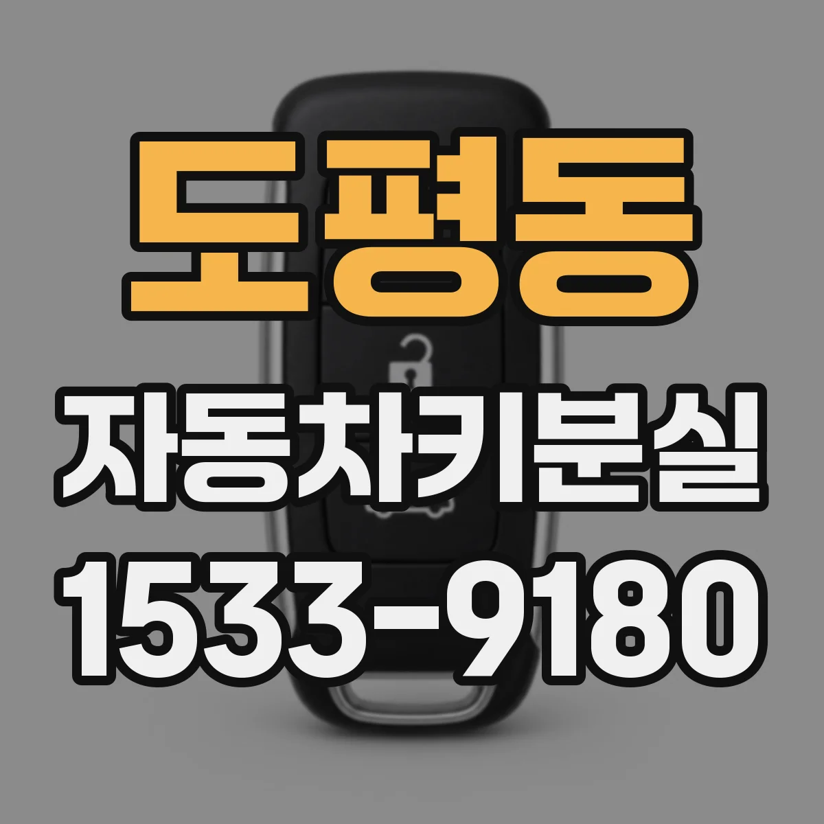 도평동 자동차키분실