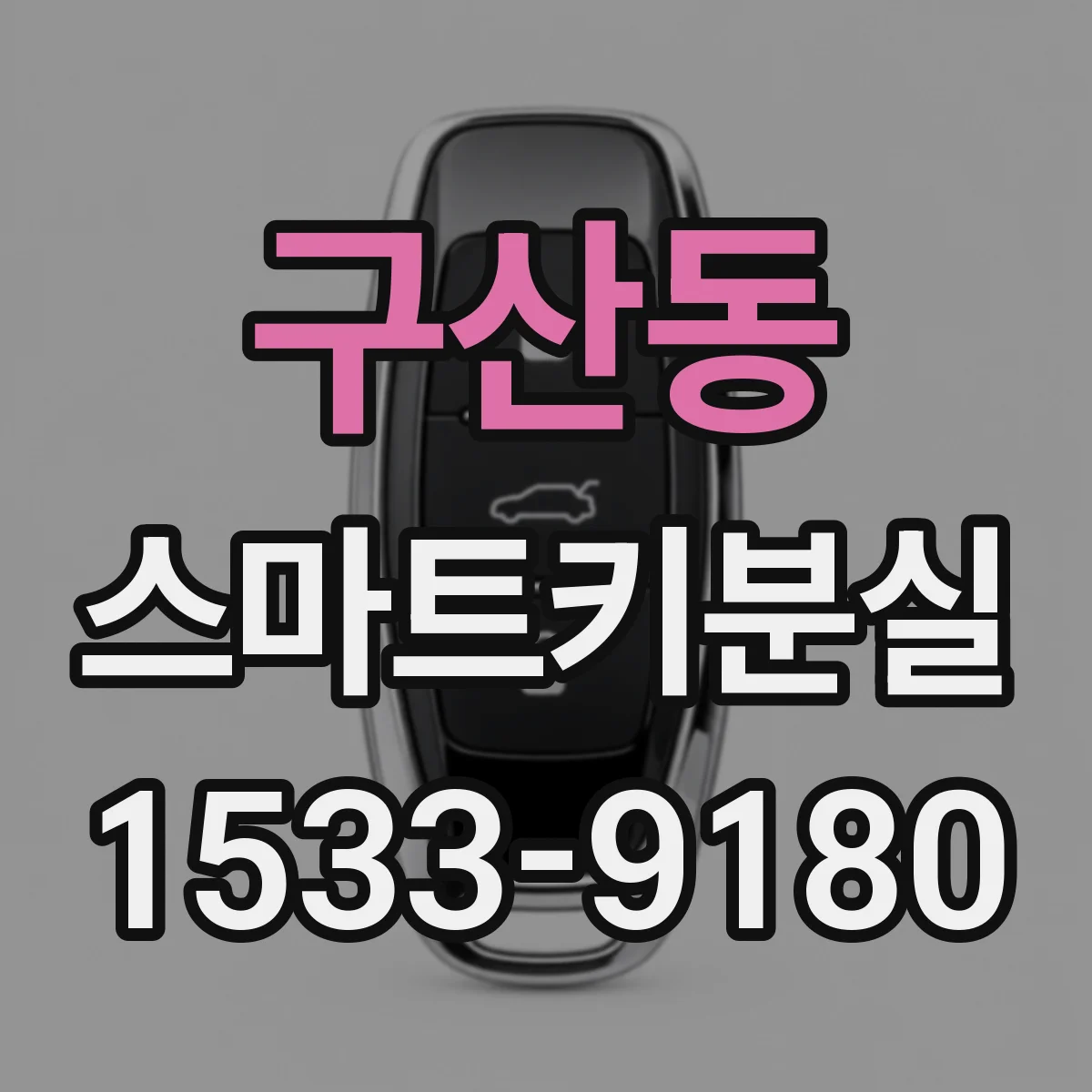 구산동 스마트키분실