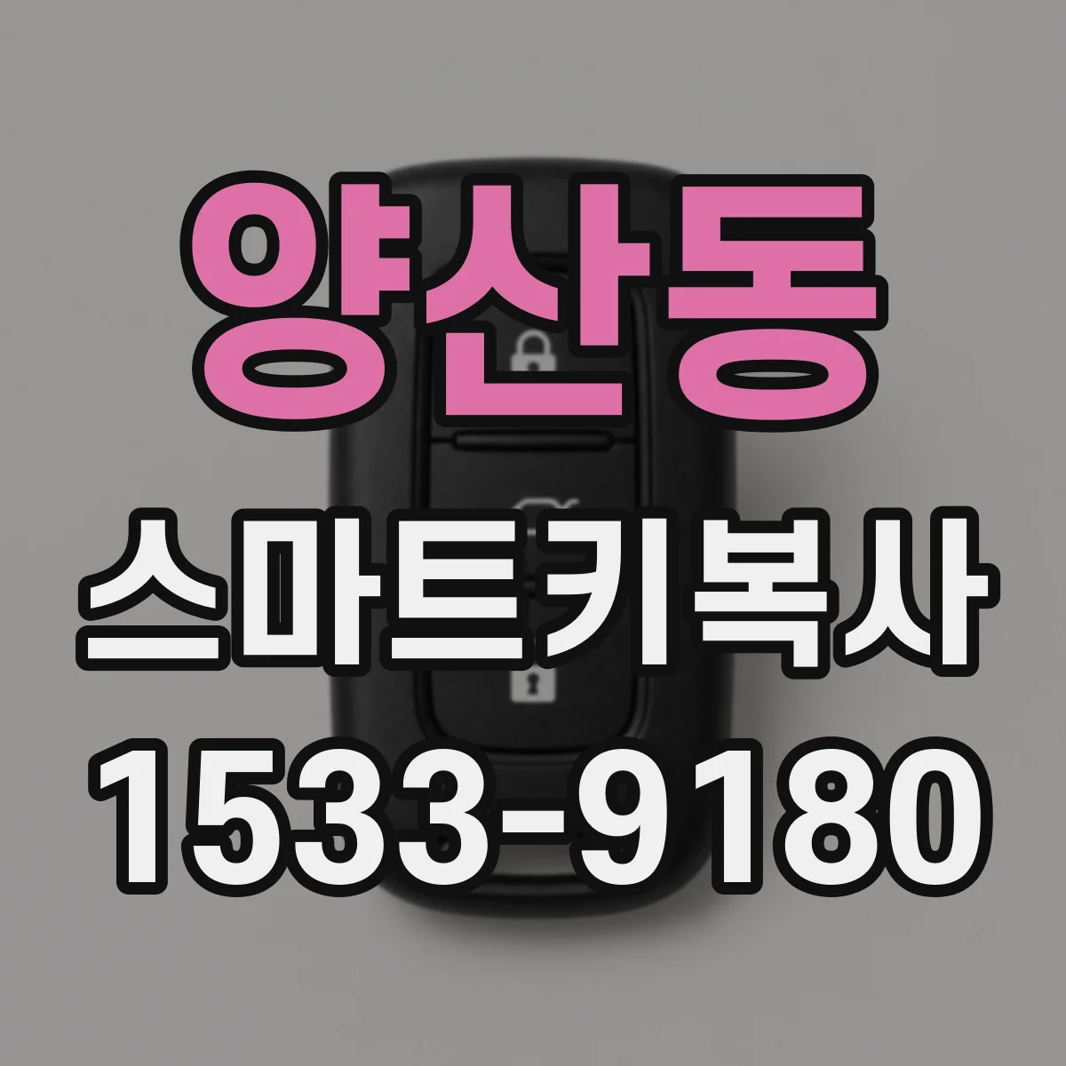 양산동 스마트키복사