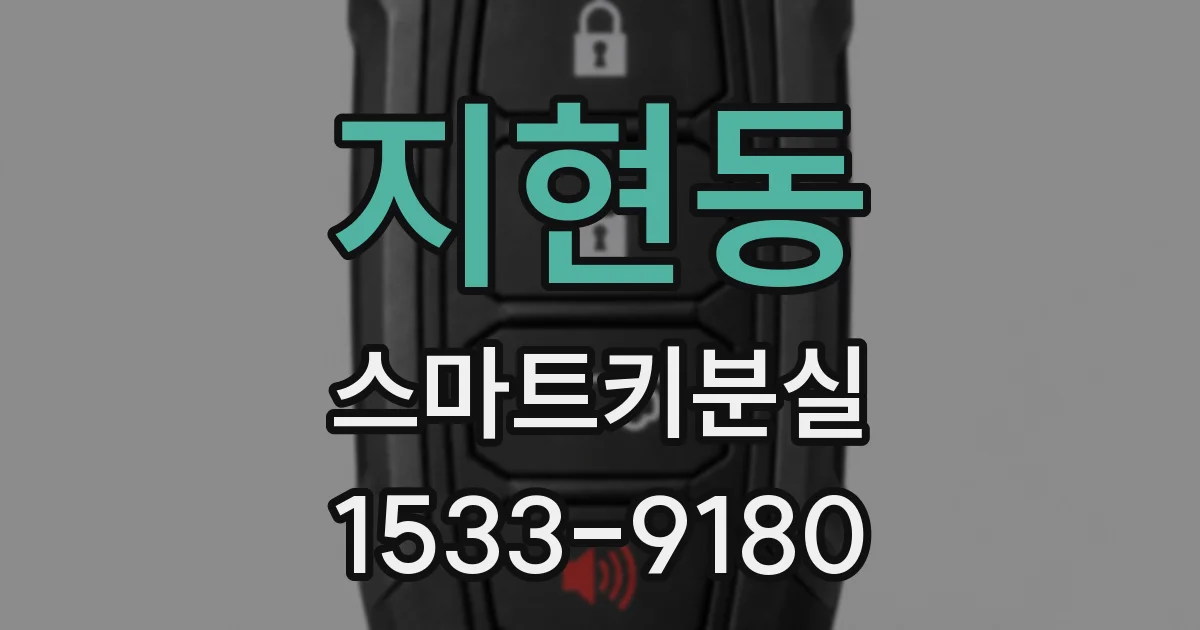 지현동 스마트키분실