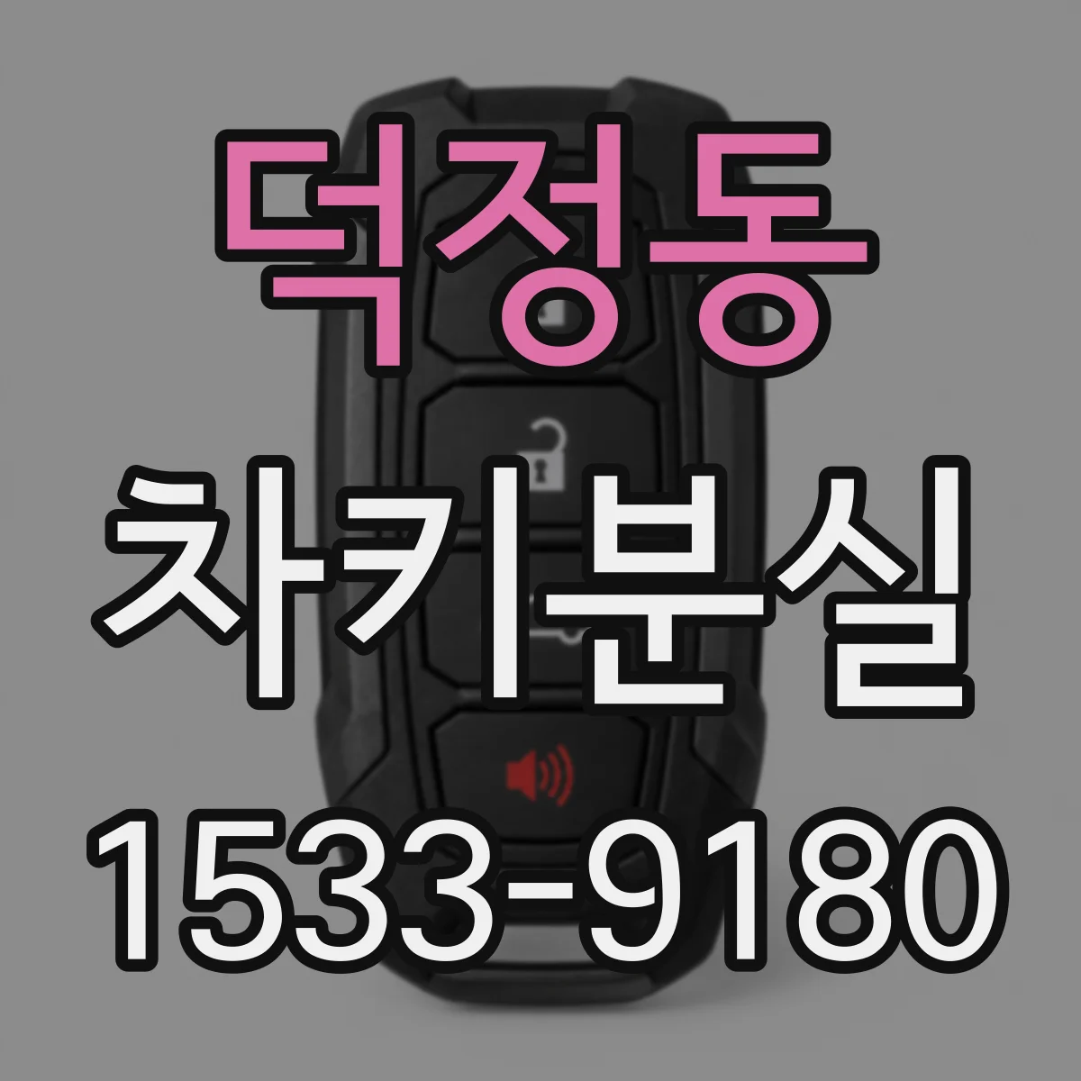 덕정동 차키분실